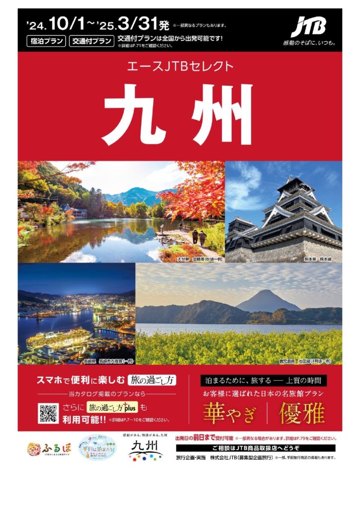 九州の旅
