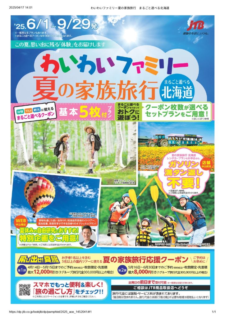 わいわいファミリー夏の家族旅行　まるごと遊べる北海道