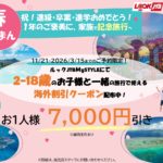 海外旅行割引キャンペーン