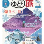 テーマあるゆとり旅