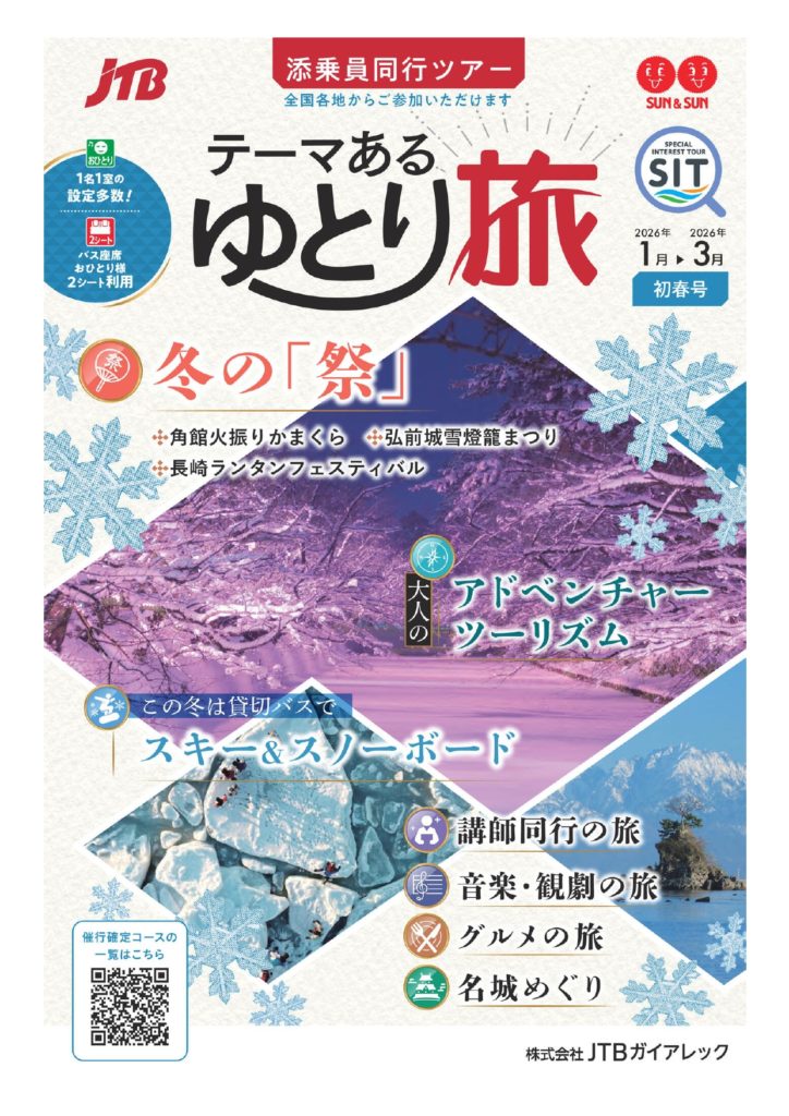 テーマあるゆとり旅