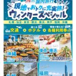 お得なウインタープラン（国内）