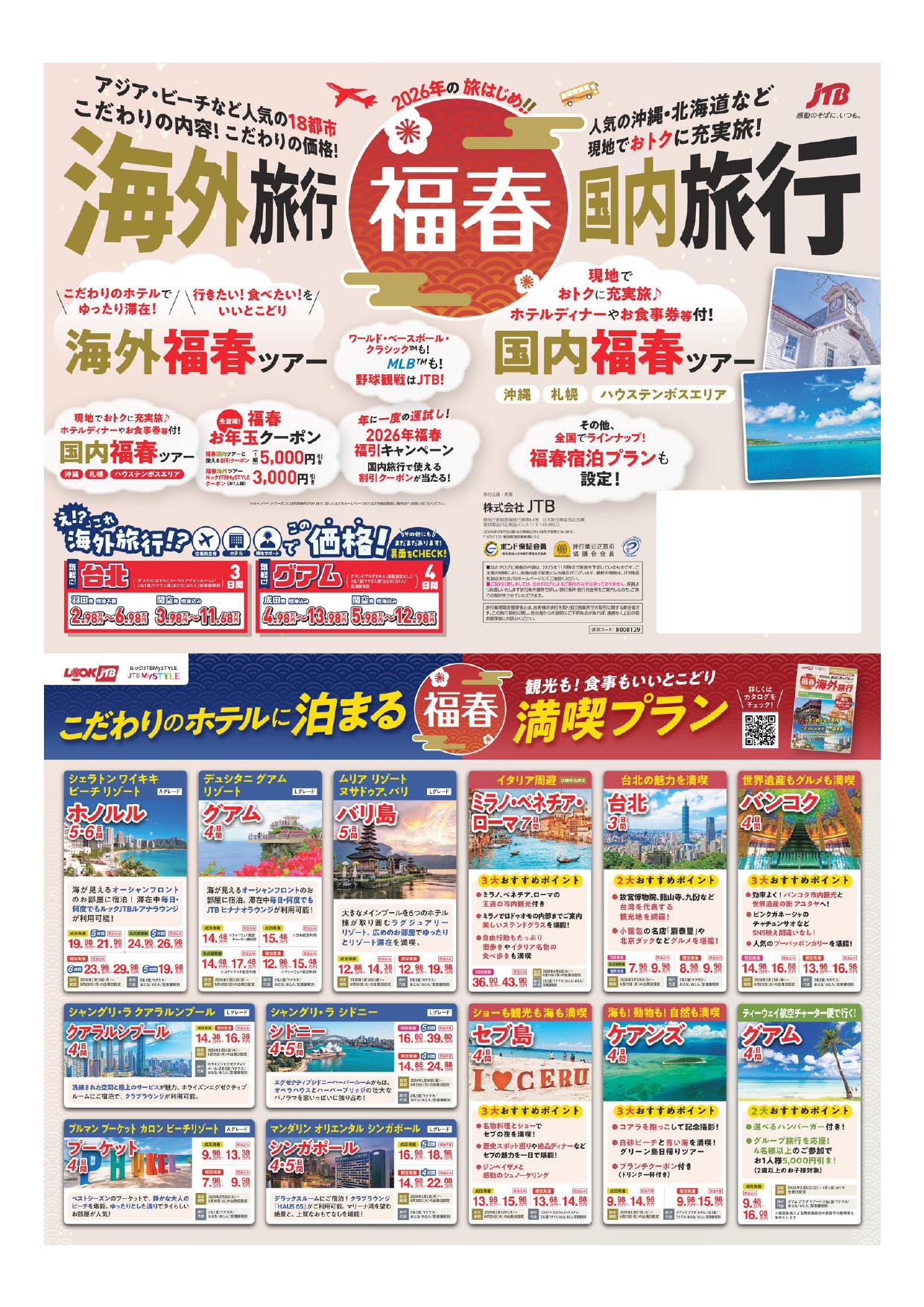 国内旅行　海外旅行　新春の旅行