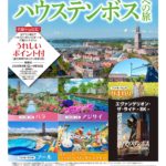 ハウステンボスへの旅