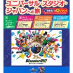 ユニバーサルスタジオジャパンへの旅