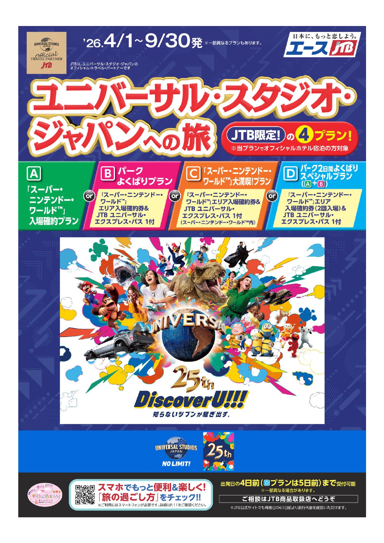 ユニバーサルスタジオジャパンへの旅