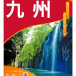 美味しい！楽しい！が止まらない。九州まるごと遊び尽くし旅！