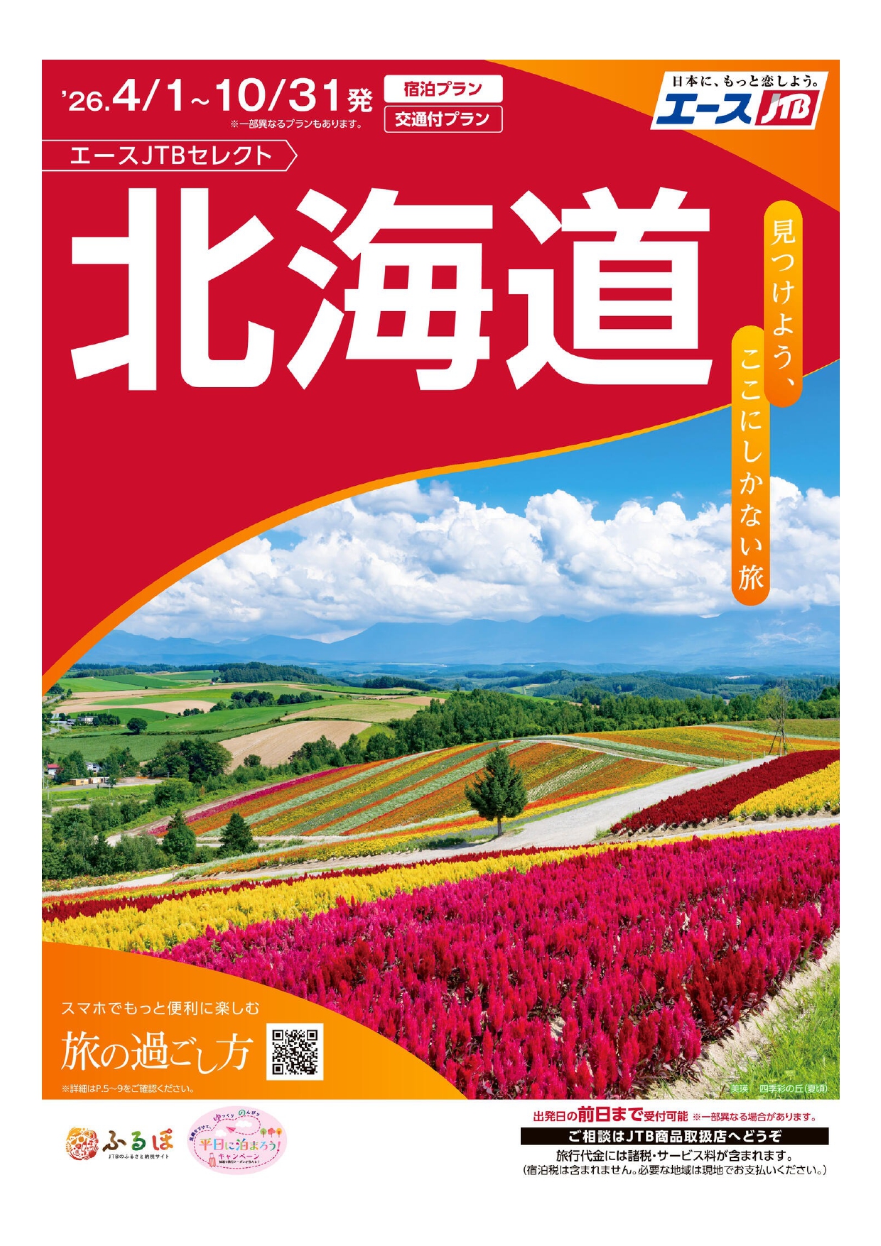 四季が呼吸する場所、北海道