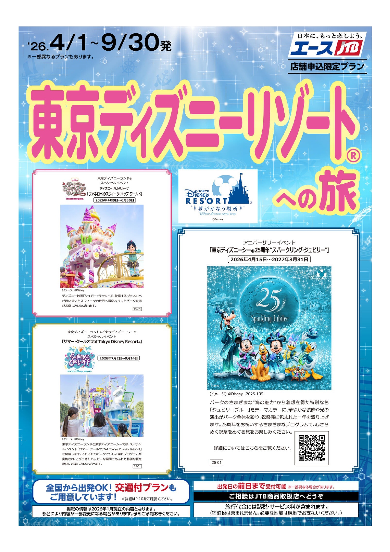 東京ディズニーリゾートへの旅