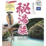 秘湯の旅