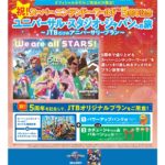 祝！スーパー・ニンテンドー・ワールド™５周年記念　ユニバーサル・スタジオ・ジャパンへの旅　～JTBだけのアニバーサリープラン～NEW